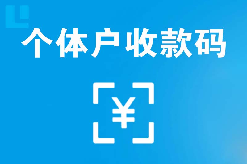 赤城拉卡拉个体户收款码