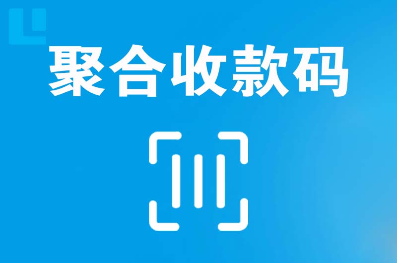 赤城拉卡拉聚合收款码